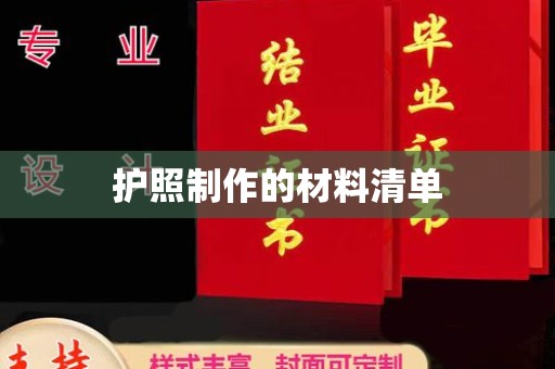 五原护照制作的材料清单