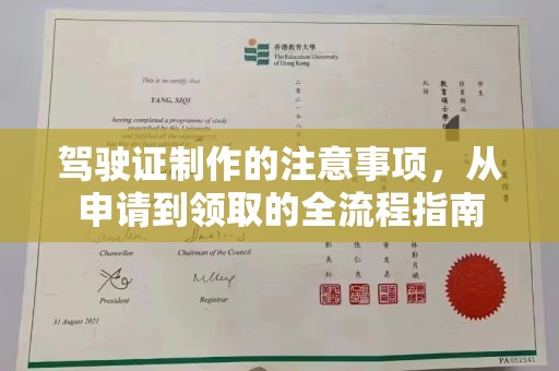 五原驾驶证制作的注意事项，从申请到领取的全流程指南