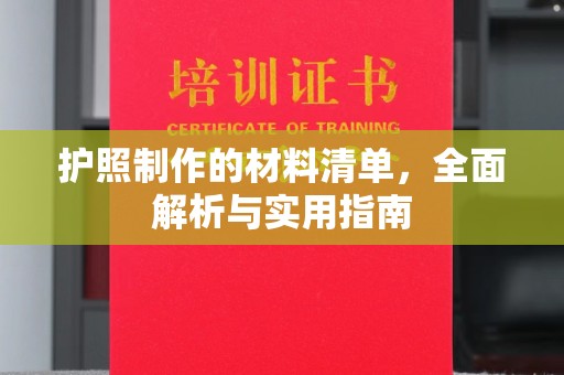 五原护照制作的材料清单，全面解析与实用指南