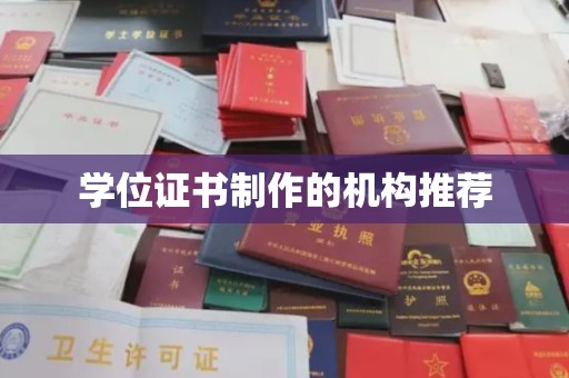 五原学位证书制作的机构推荐