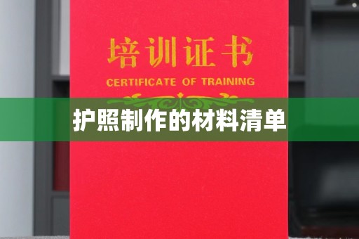 五原护照制作的材料清单