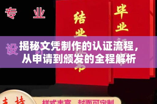 五原揭秘文凭制作的认证流程，从申请到颁发的全程解析