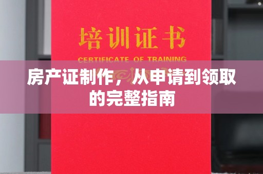 五原房产证制作，从申请到领取的完整指南