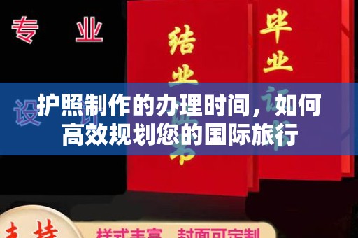五原护照制作的办理时间，如何高效规划您的国际旅行