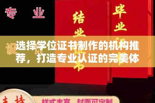 五原选择学位证书制作的机构推荐，打造专业认证的完美体验