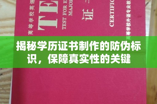 五原揭秘学历证书制作的防伪标识，保障真实性的关键