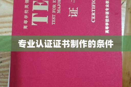 五原专业认证证书制作的条件