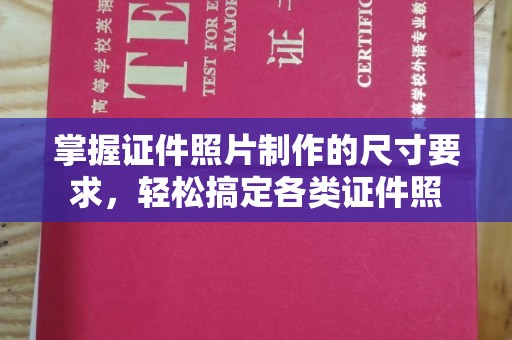 五原掌握证件照片制作的尺寸要求，轻松搞定各类证件照