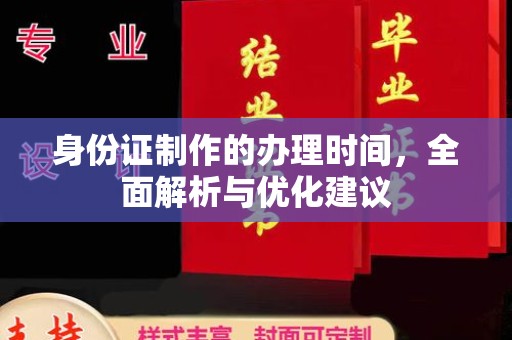 五原身份证制作的办理时间，全面解析与优化建议