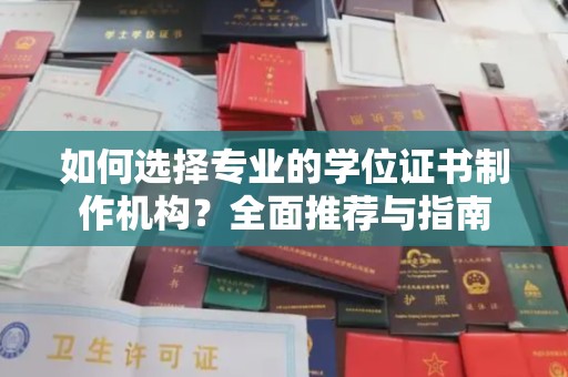 五原如何选择专业的学位证书制作机构？全面推荐与指南