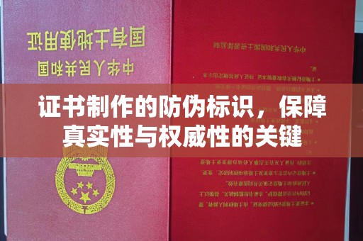 五原证书制作的防伪标识，保障真实性与权威性的关键