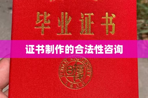 五原证书制作的合法性咨询