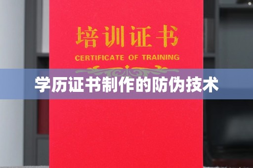 五原学历证书制作的防伪技术