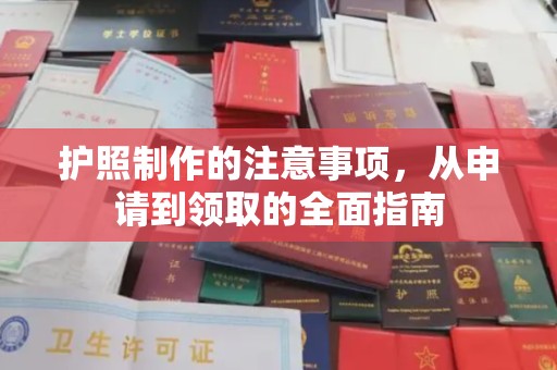 五原护照制作的注意事项，从申请到领取的全面指南