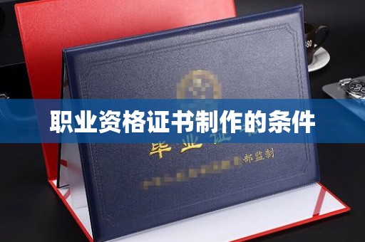 五原职业资格证书制作的条件