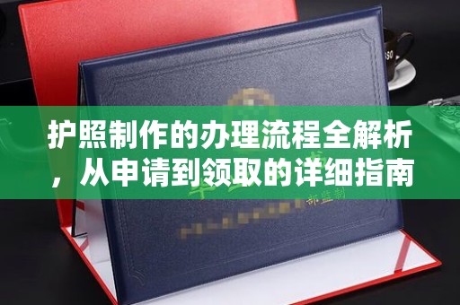 五原护照制作的办理流程全解析，从申请到领取的详细指南