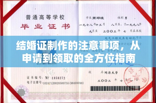 五原结婚证制作的注意事项，从申请到领取的全方位指南