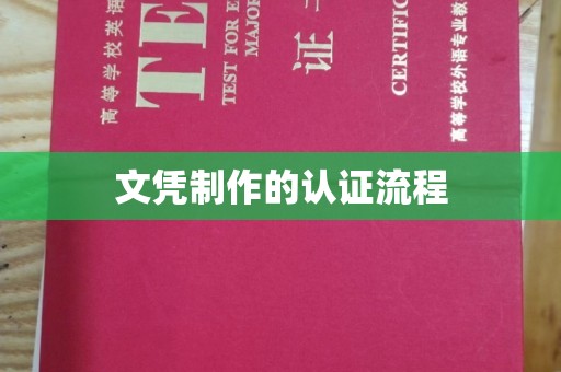 五原文凭制作的认证流程
