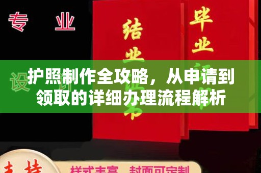 五原护照制作全攻略，从申请到领取的详细办理流程解析