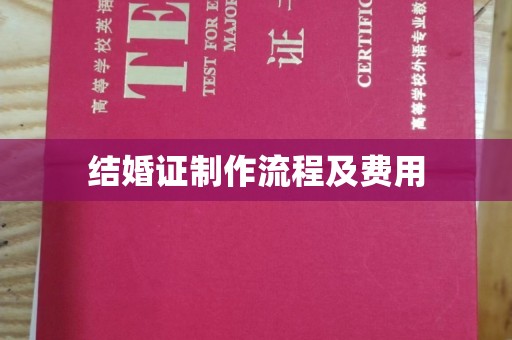 五原结婚证制作流程及费用