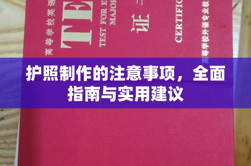 五原护照制作的注意事项，全面指南与实用建议