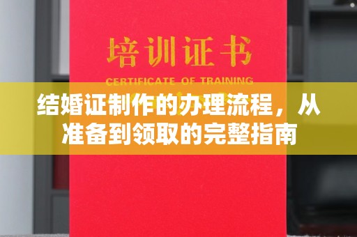 五原结婚证制作的办理流程，从准备到领取的完整指南