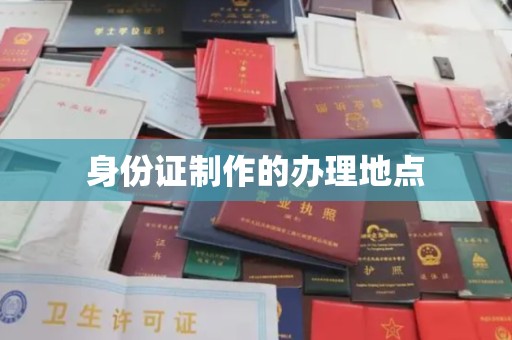 五原身份证制作的办理地点