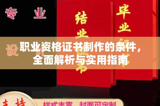 五原职业资格证书制作的条件，全面解析与实用指南
