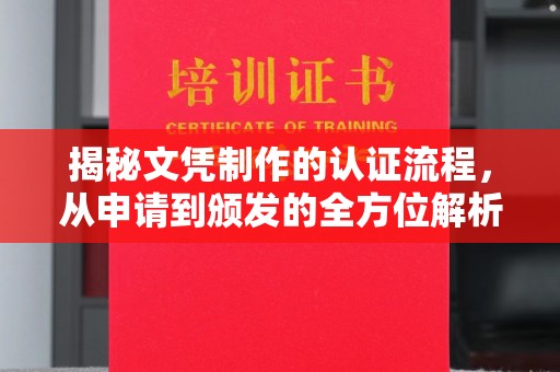 五原揭秘文凭制作的认证流程，从申请到颁发的全方位解析