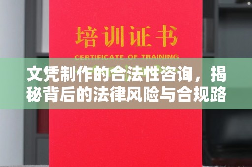 五原文凭制作的合法性咨询，揭秘背后的法律风险与合规路径