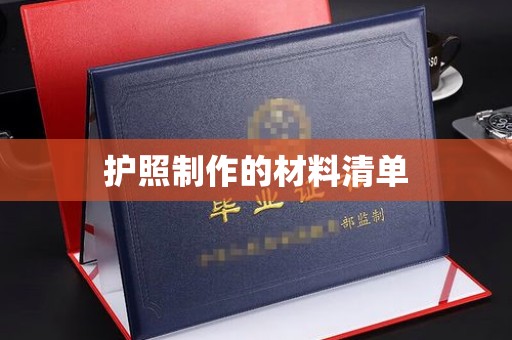 五原护照制作的材料清单
