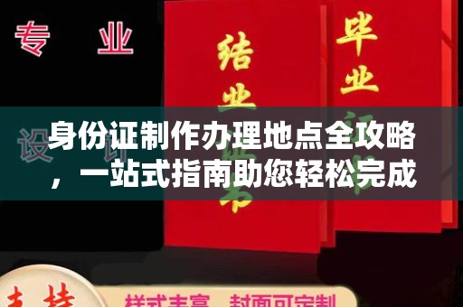 五原身份证制作办理地点全攻略，一站式指南助您轻松完成