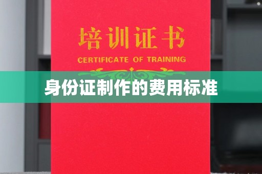 五原身份证制作的费用标准
