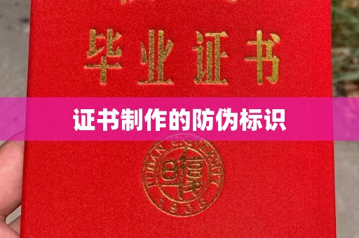 五原证书制作的防伪标识